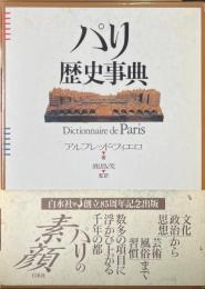 パリ歴史事典