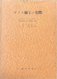 ガラス細工の実際