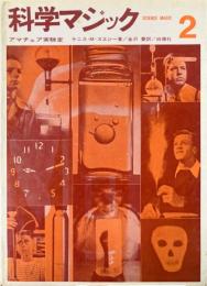 科学マジック２　アマチュア実験室