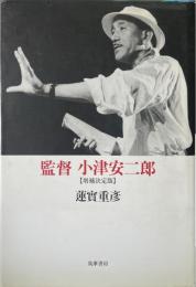 監督小津安二郎