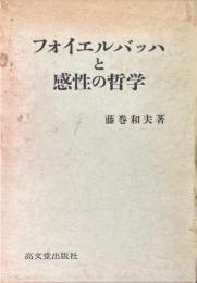 フォイエルバッハと感性の哲学