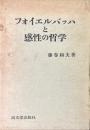 フォイエルバッハと感性の哲学