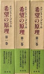 希望の原理　全3巻揃