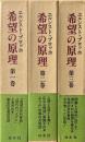 希望の原理　全3巻揃