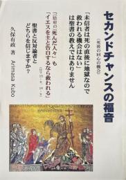 セカンドチャンスの福音 （死後の回心の機会）