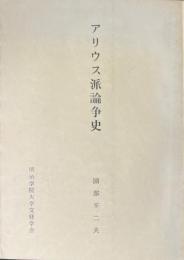 アリウス派論争史