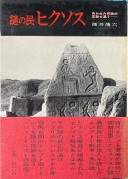 謎の民ヒクソス