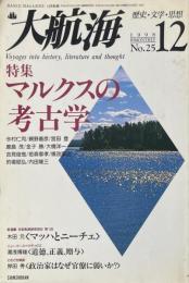 大航海№12特集:マルクスの考古学