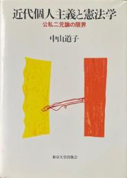 近代個人主義と憲法学 : 公私二元論の限界