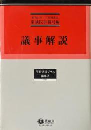 議事解説 ＜学術選書プラス 議事法 3＞