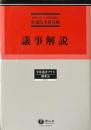 議事解説 ＜学術選書プラス 議事法 3＞