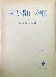 キリスト教ローマ帝国