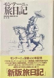 モンテーニュ旅日記