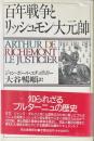 百年戦争とリッシュモン大元帥