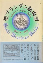 聖ブランダン航海譚 : 中世のベストセラーを読む