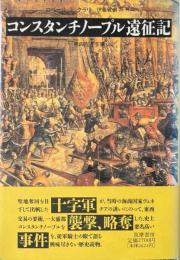 コンスタンチノープル遠征記: 第四回十字軍