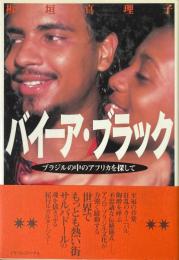 バイーア・ブラック: ブラジルの中のアフリカを探して (TRAJAL Books)