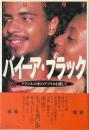 バイーア・ブラック: ブラジルの中のアフリカを探して (TRAJAL Books)