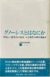 グノーシスとはなにか