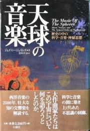 天球の音楽 : 歴史の中の科学・音楽・神秘思想