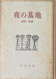 夜の基地