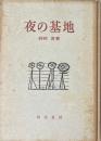 夜の基地