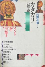 カタカリ万華鏡