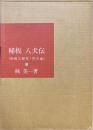 秘板八犬伝　秘板三部作・花の巻