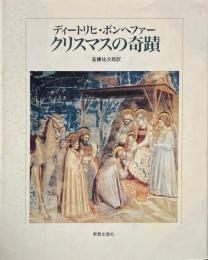 クリスマスの奇蹟