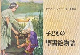 子どもの聖書絵物語