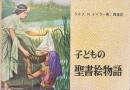 子どもの聖書絵物語