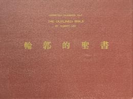 基督教古典叢書 第1輯　輪郭的聖書