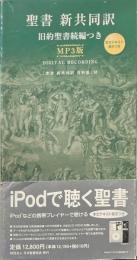 聖書 新共同訳 : 旧約聖書続編つき : MP3版