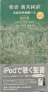 聖書 新共同訳 : 旧約聖書続編つき : MP3版