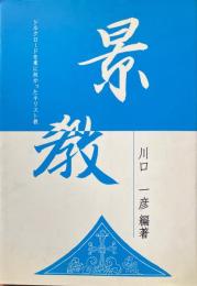 景教 : シルクロードを東に向かったキリスト教「中国唐代のキリスト教伝道記録」