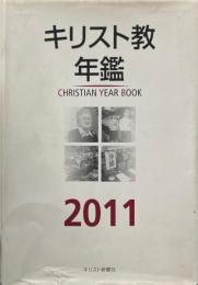 キリスト教年鑑 2011年版
