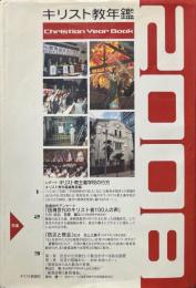 キリスト教年鑑　2008年版