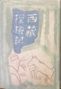 西蔵探検記