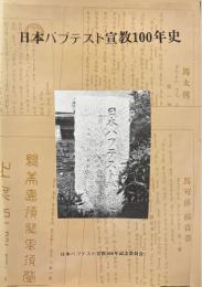 日本バプテスト宣教100年史