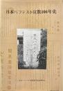 日本バプテスト宣教100年史