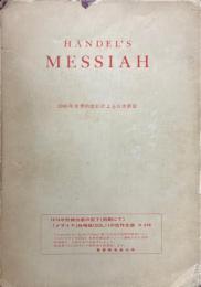 ヘンデル救世主　全訳歌詞附　（1960年世界的改訂による日本新版