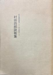 村田四郎説教集 : 村田四郎没後二十二年を記念して