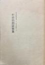村田四郎説教集 : 村田四郎没後二十二年を記念して