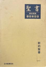 新約聖書 ＜聖書 : 新共同訳 : 大型分割版＞