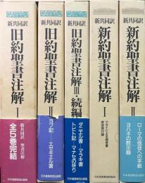 新共同訳　新約・旧約聖書注解　全5冊
