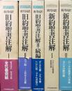 新共同訳　新約・旧約聖書注解　全5冊