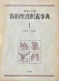 ギリシア語新約聖書釈義事典 1