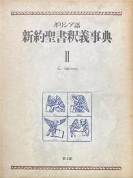 ギリシア語新約聖書釈義事典 2