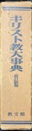 キリスト教大事典 改訂新版