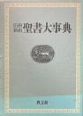 旧約・新約聖書大事典 附図欠